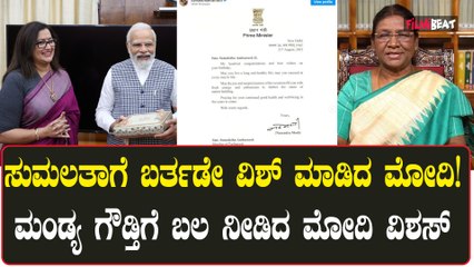 ಸುಮಲತಾ ಅಂಬರೀಶ್ ಗೆ ಡಬಲ್ ಧಮಾಕಾ! ಮೋದಿ ವಿಶ್ ಮಾಡಿದ್ದಕ್ಕೆ ಮಂಡ್ಯ ಗೌಡ್ತಿ, ಫುಲ್ ಖುಷಿ