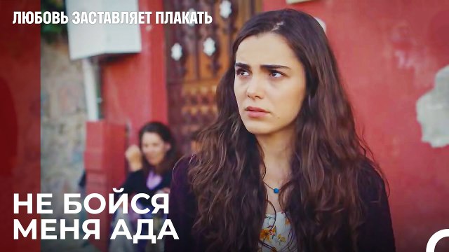 Почему ты боишься, когда видишь меня? - Любовь заставляет плакать 9 Серия