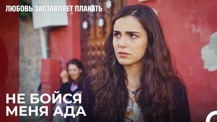 Почему ты боишься, когда видишь меня? - Любовь заставляет плакать 9 Серия