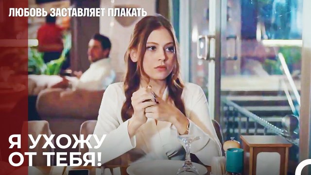 Ты пожалеешь о том, что сделал со мной! - Любовь заставляет плакать 9 Серия