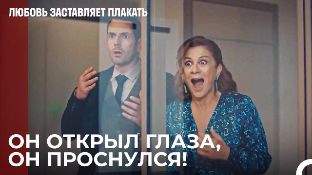 Давай, просыпайся, папа, ты нам нужен - Любовь заставляет плакать 9 Серия