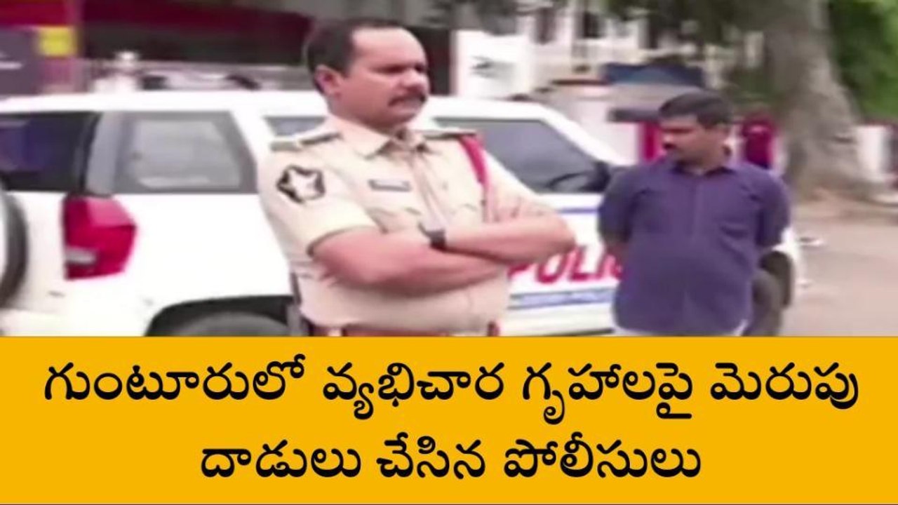 గుంటూరు జిల్లా: వ్యభిచార గృహాలపై మెరుపు దాడులు