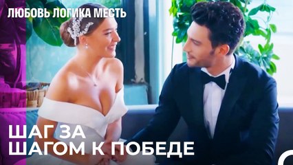 День Свадьбы Озана И Чаглы - Любовь Логика Месть 32 Серия