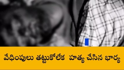 దారుణం.. భర్తను నరికి చంపిన భార్య