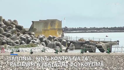 Κίνα - Ιαπωνία: Διπλωματική κόντρα για την Φουκουσίμα