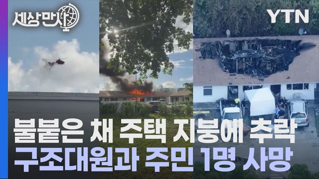 [세상만사] 주택 지붕에 추락한 미국 소방 구조 헬기... 2명 사망 / YTN