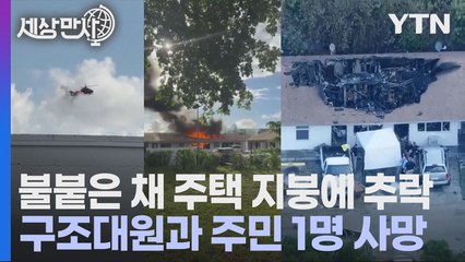 [세상만사] 주택 지붕에 추락한 미국 소방 구조 헬기... 2명 사망 / YTN