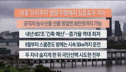 [이시각헤드라인] 8월 29일 뉴스워치