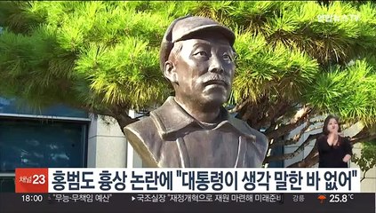 홍범도 흉상 논란에 "대통령이 생각 말한 바 없어"