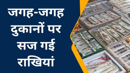 मऊ: गुलज़ार हुए बाज़ार, राखी खरीदने वालों की लगी होड़