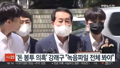 '돈봉투 의혹' 강래구 "녹음파일 전체 봐야"