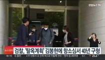 검찰, '탈옥계획' 김봉현에 항소심서 40년 구형