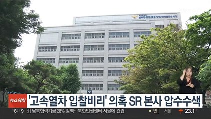 '고속열차 입찰비리' 의혹 SR 본사 압수수색