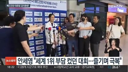 금의환향한 '여제' 안세영 "목표는 그랜드 슬램"