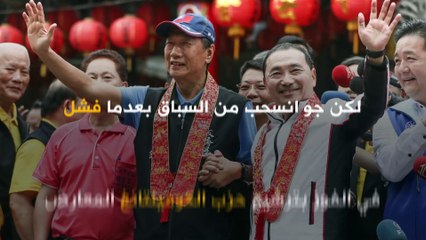 بعد أشهر من التكهنات.. تيري جو يؤكد عزمه على خوض الانتخابات الرئاسية لتايوان!