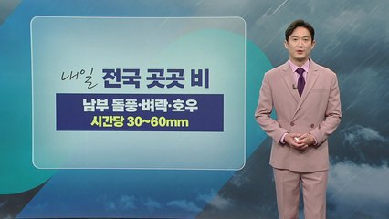 [날씨] 내일 전국 곳곳 비...남부지방 돌풍·벼락 동반   / YTN