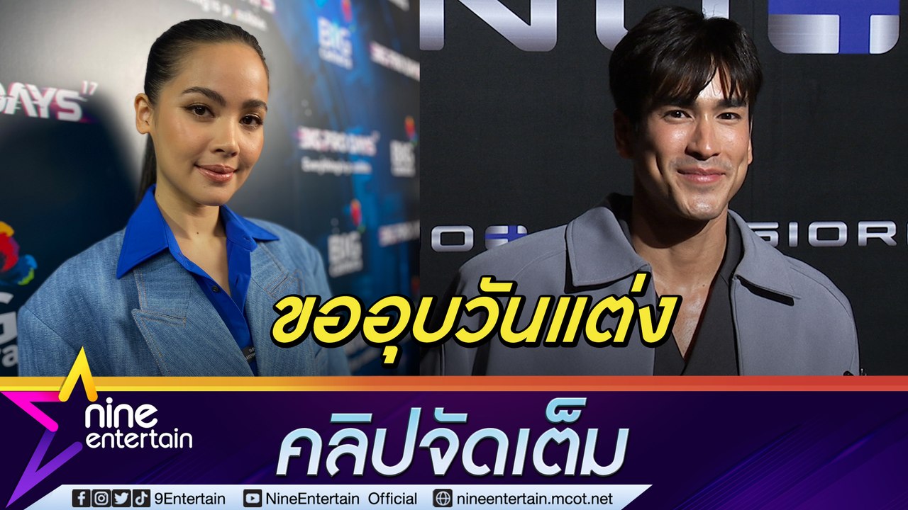 “ณเดชน์” เล่าความประทับใจ ปาร์ตี้สละโสด “หมาก ปริญ” งานแต่ง “ญาญ่า” ยังไม่สรุป มีแต่งหลายที่ (คลิปจัดเต็ม)
