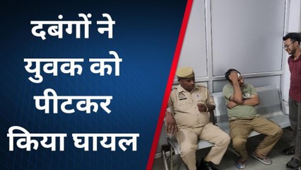 सम्भल: बाइक सवारों ने एक युवक को पीटा, पीड़ित ने पुलिस को दी नामजद तहरीर