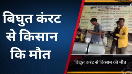 रोहतास: खेत में काम कर रहे किसान की विद्युत करंट के चपेट में आने से मौत