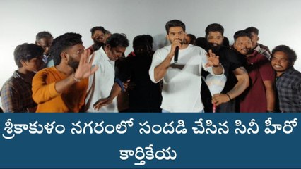 శ్రీకాకుళం జిల్లా: సూర్యా మహల్ లో &#039;బెదురులంక&#039; హీరో కార్తికేయ సందడి