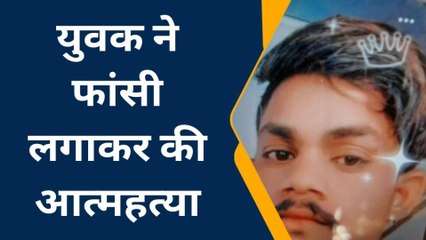 झाँसी: युवक ने फांसी लगाकर की आत्महत्या,मौत पुलिस के लिए बनी पहेली