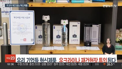우리 기업들 혁신제품, 우크라이나 재건현장에 투입된다