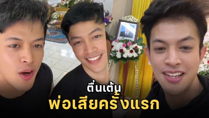 หนุ่มโพสต์คลิป สุดตื่นเต้น พ่อเสียชีวิตครั้งแรก ชาวเน็ตเมนต์กระหน่ำ แบบนี้ก็ได้เหรอ
