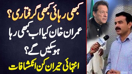Kabhi Rehai Kabhi Arrest - Imran Khan Kia Ab Kabhi Reha Ho Sake Ge? Court  Reporter Asif Naveed