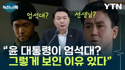 "대통령을 엄석대로 만든 건 바로.." [Y녹취록] / YTN