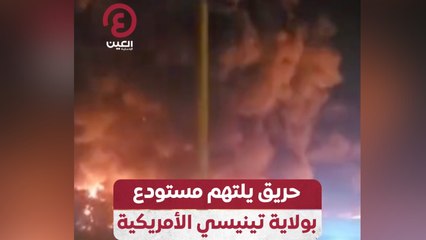 حريق يلتهم مستودع بولاية تينيسي الأمريكية