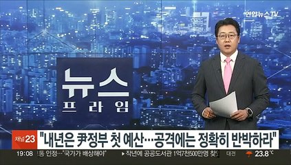 尹 "내년은 현 정부 첫 예산…공격에는 정확히 반박하라"