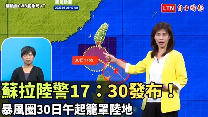 蘇拉陸警17：30發布！ 暴風圈明午起籠罩陸地(翻攝自CWB氣象局 YT)