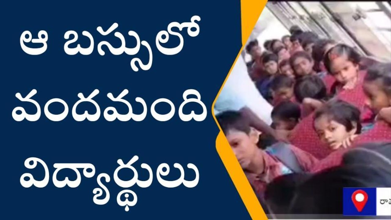 నల్గొండ: వామ్మో.. ఒక్క బస్సులో ఇంతమంది పిల్లలా..?