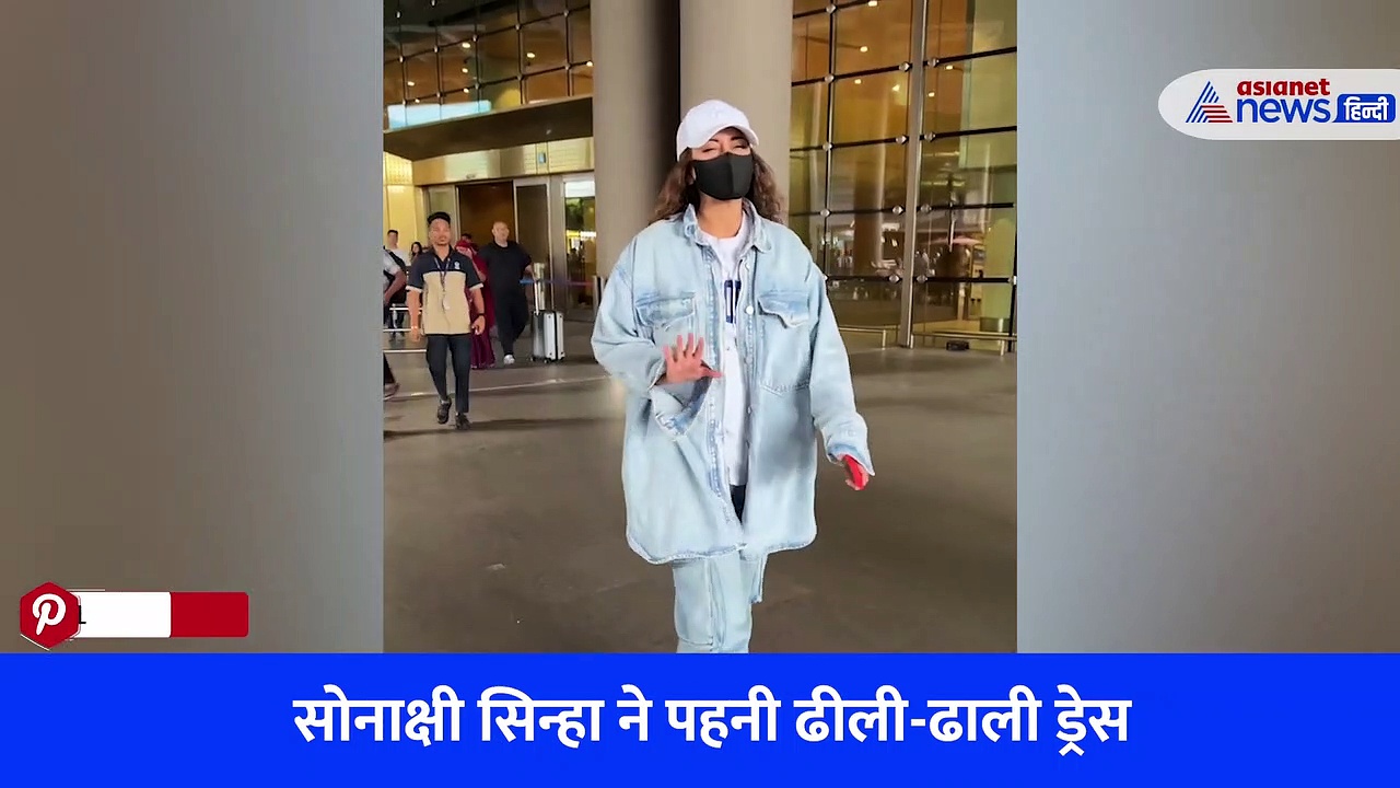 Viral Video : शत्रुघ्न सिन्हा के कपड़े क्यों पहन लिए, सोनाक्षी सिन्हा को यूजर्स ने किया ट्रोल