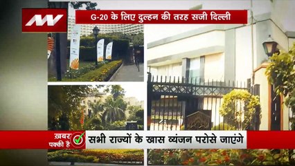 G20 summit Delhi : G20 मेहमानों के लिए Delhi में हो रही खास तैयारी