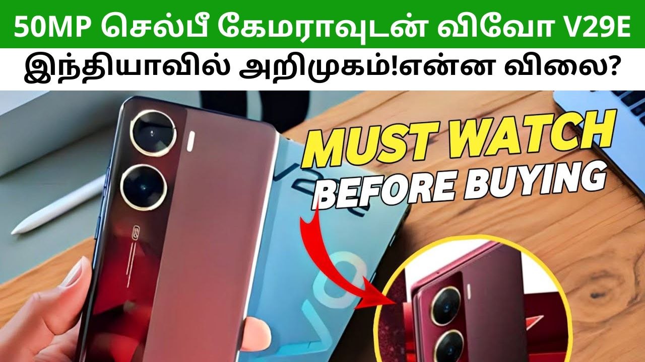 50MP செல்பீ கேமராவுடன் விவோ V29e இந்தியாவில் அறிமுகம்!என்ன விலை?