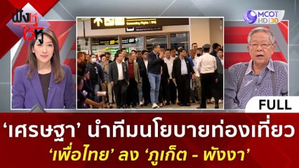 (คลิปเต็ม)'เศรษฐา' นำทีมนโยบายท่องเที่ยว 'เพื่อไทย' ลง 'ภูเก็ต - พังงา' | ฟังหูไว้หู  (25 ส.ค. 66)