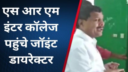 पीलीभीत: एसआरएम इंटर कॉलेज पहुंचे जॉइंट डायरेक्टर, लिया व्यवस्थाओं का जायजा