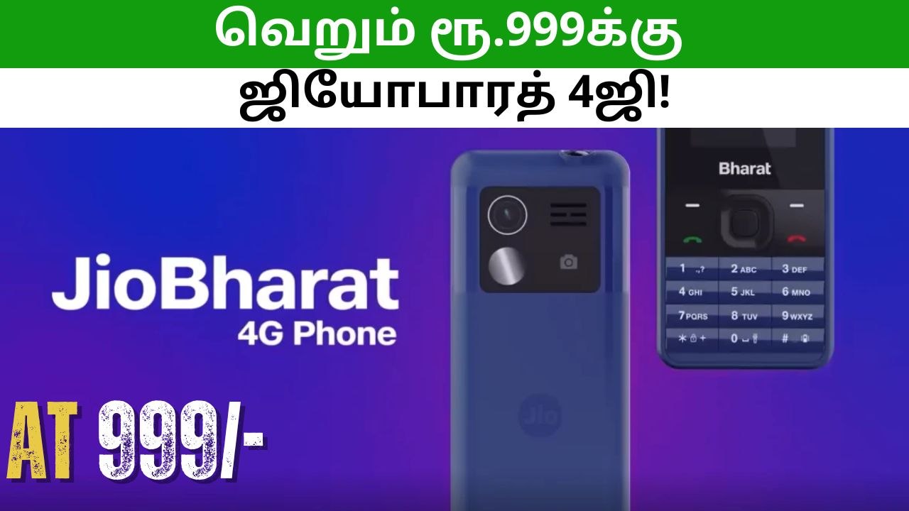 ஆளுக்கு 2 ஆர்டர்.. ரூ.999க்கு ஜியோபாரத்  4ஜி போன் விற்பனை ஆரம்பம்!