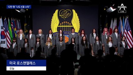 미국 K팝 오디션 12만 명 몰려…경쟁률 6000:1