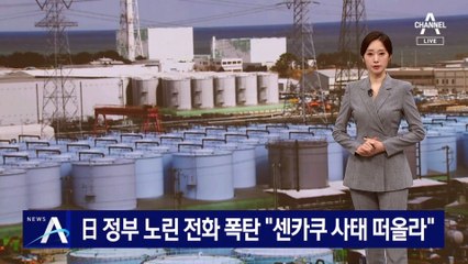 日 정부 노린 전화 폭탄 “센카쿠 사태 떠올라”