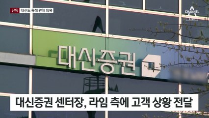 [단독]“이분들 내주고”…대신증권도 특혜 환매 의혹