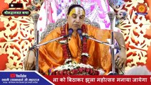 श्रावण के अधिक मास में भगवान शिव की कथा अवश्य सुने Shri Raghvacharya Ji Maharaj