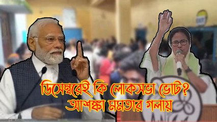 ডিসেম্বরেই কি হবে লোকসভা ভোট? মমতার আশঙ্কা প্রকাশ