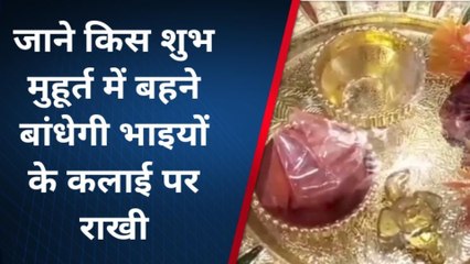 वाराणसी: इस शुभ मुहूर्त में बहनें, भाई की कलाई पर बांधे राखी