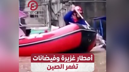 أمطار غزيرة وفيضانات تغمر الصين