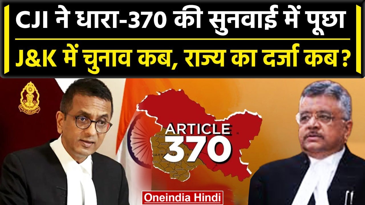CJI DY Chandrachud ने Article 370 पर Supreme Court में Jammu Kashmir पर क्या पूछा | वनइंडिया हिंदी