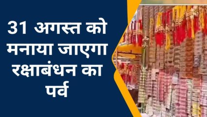 शाहजहांपुर : कब मनाया जाएगा रक्षाबंधन का पर्व और क्या है शुभ मुहूर्त और मान्यताएं, देखें