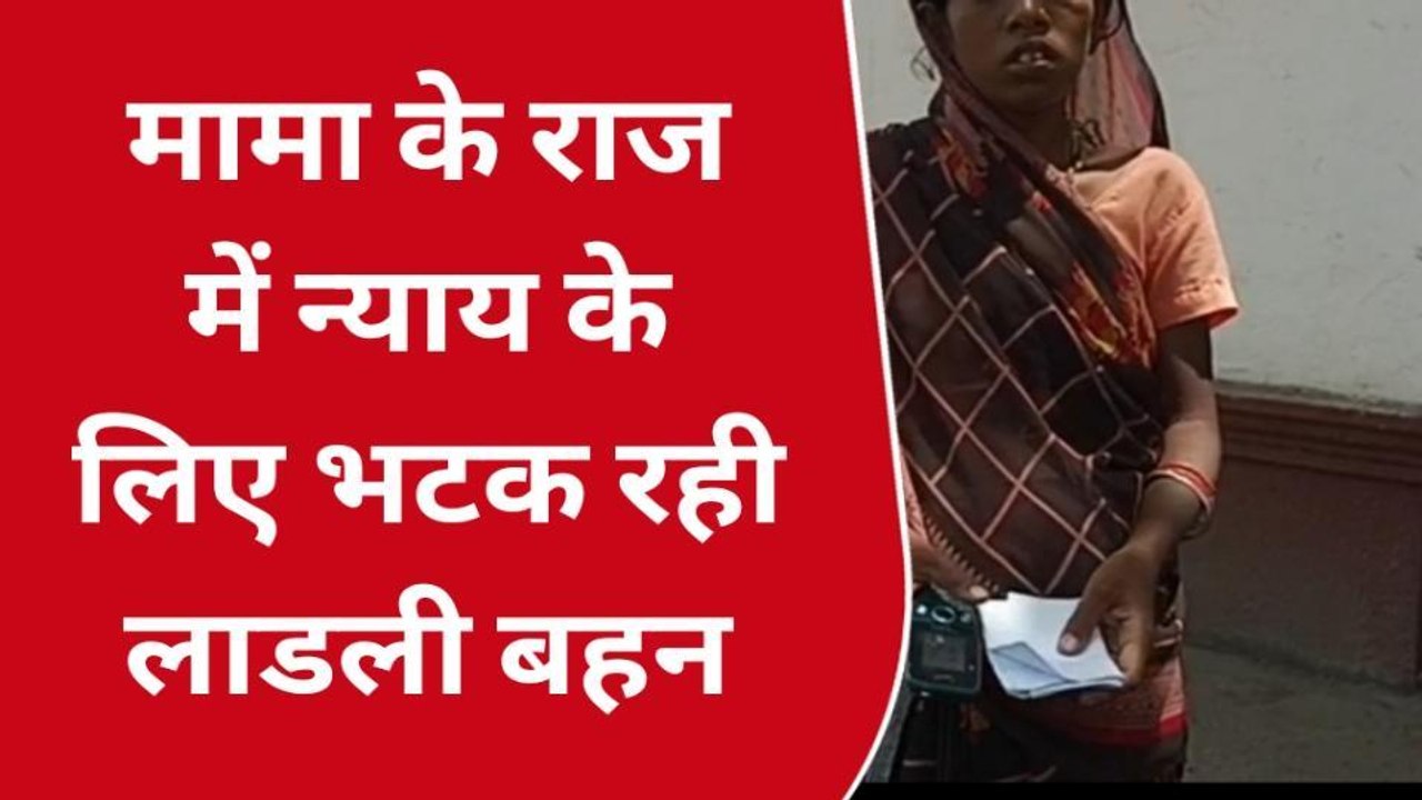 धार: 9 माह की गर्भवती सरकार से लग रही न्याय की गुहार, प्रशासन कर रहा जांच