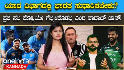 ಶಾಹೀನ್ ಷಾ ವಿರುದ್ಧ ಟೀಂ ಇಂಡಿಯಾ ಆರಂಭಿಕರ ಆತಂಕ! ಏಷ್ಯಾಕಪ್‌ನಲ್ಲಿ ಯಾವ ವಿಭಾಗದಲ್ಲಿ ಸುಧಾರಣೆ ಬೇಕು? 🏏